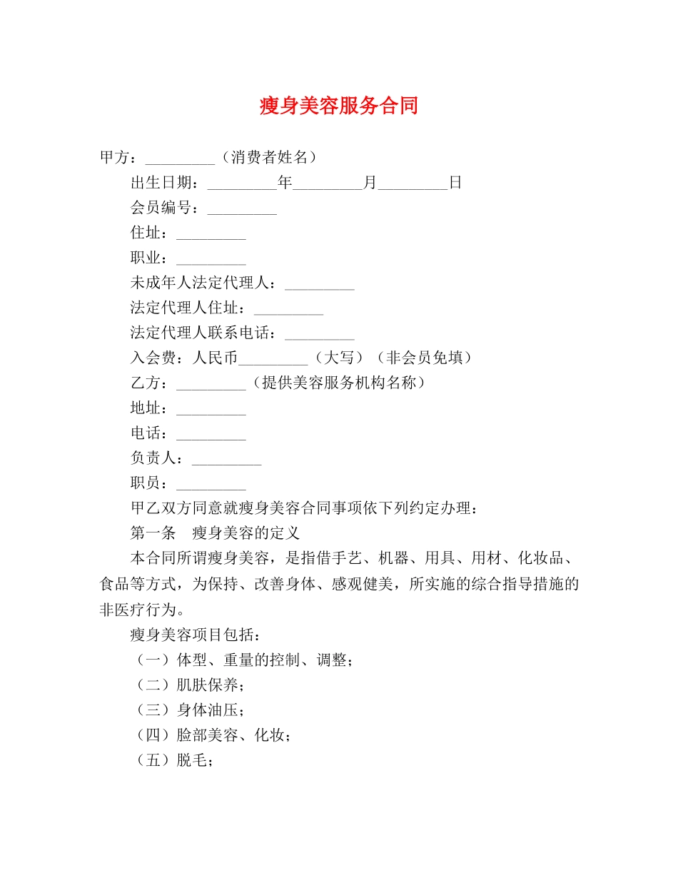 瘦身美容服务合同 _第1页