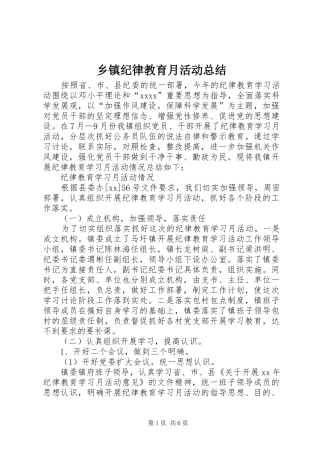 乡镇纪律教育月活动总结 