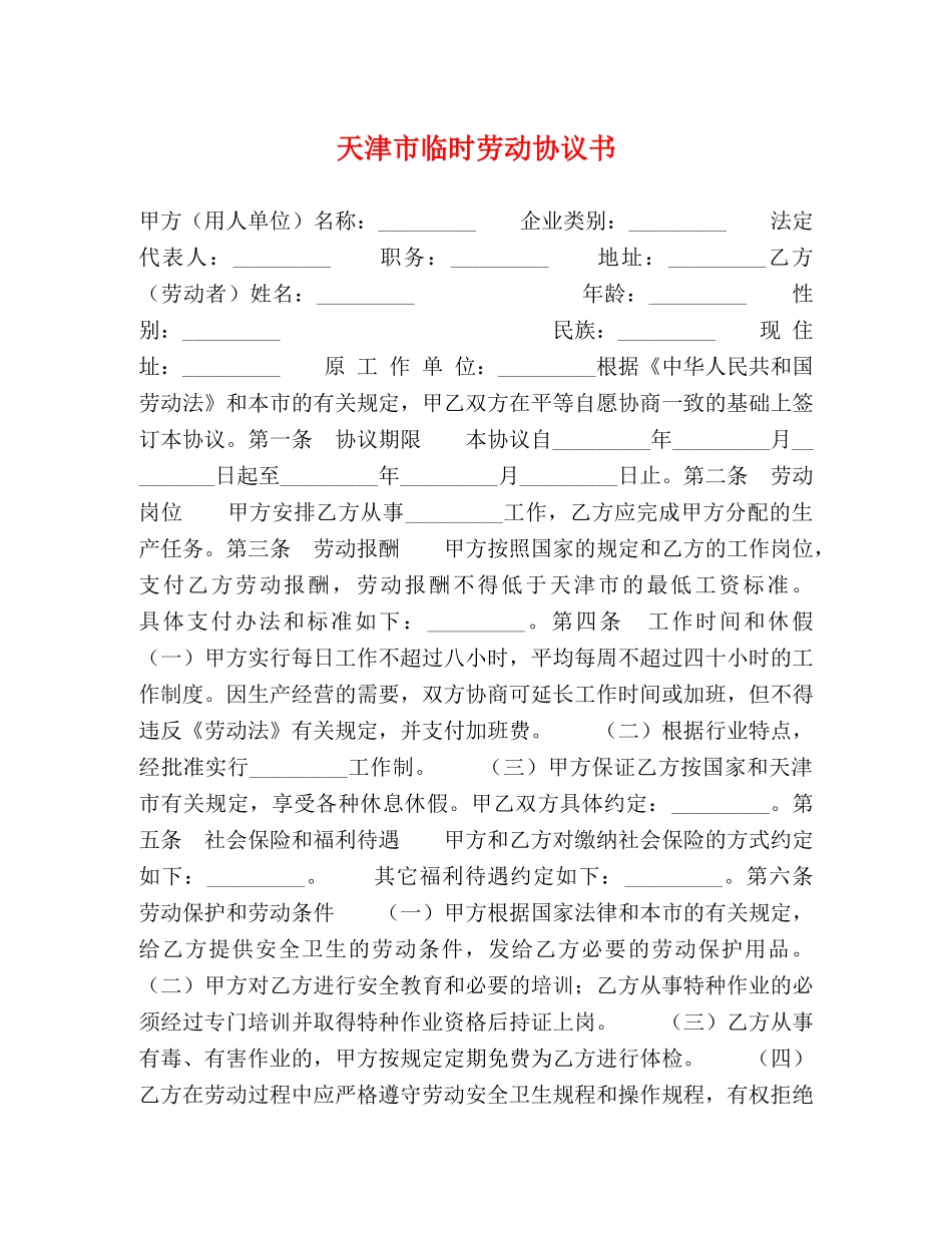 天津市临时劳动协议书 (2) _第1页