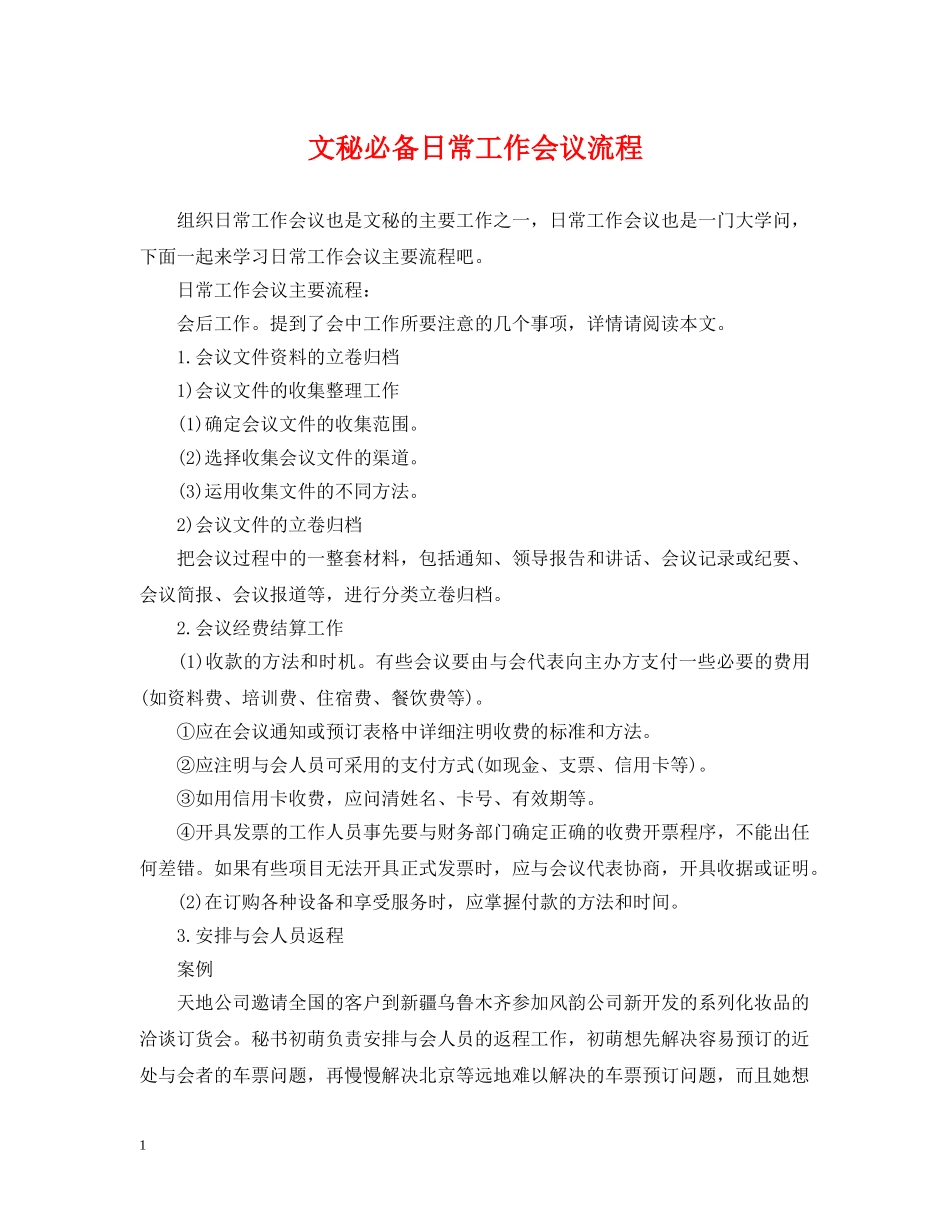 文秘必备日常工作会议流程 _第1页