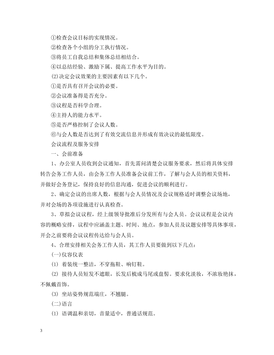 文秘必备日常工作会议流程 _第3页
