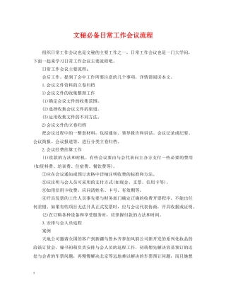 文秘必备日常工作会议流程 