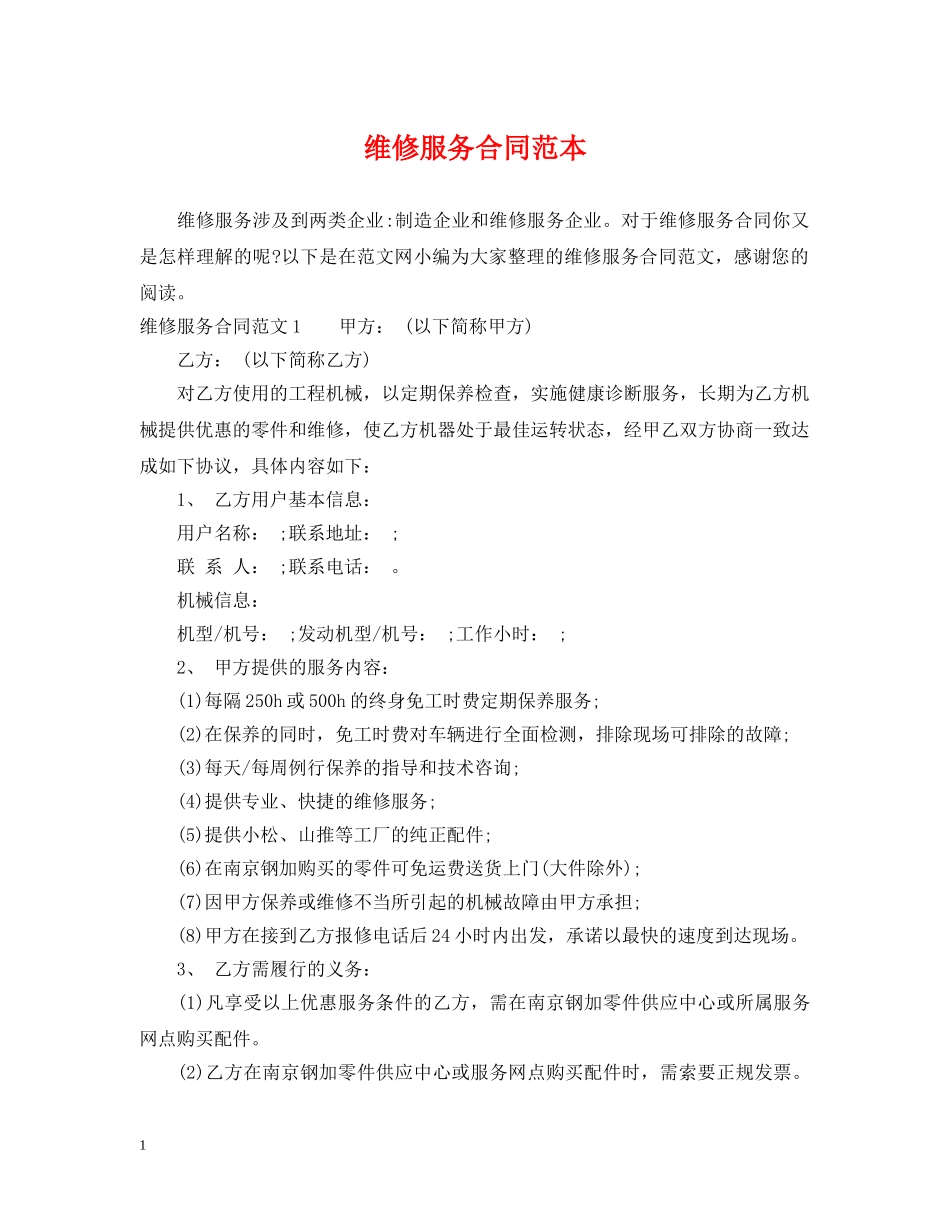 维修服务合同范本2 _第1页