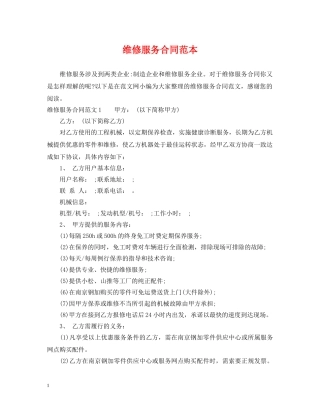 维修服务合同范本2 