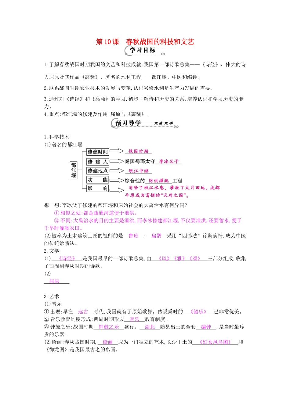 七年级历史上册 第十课《春秋战国的科技和文艺》导学案 岳麓版-岳麓版初中七年级上册历史学案_第1页