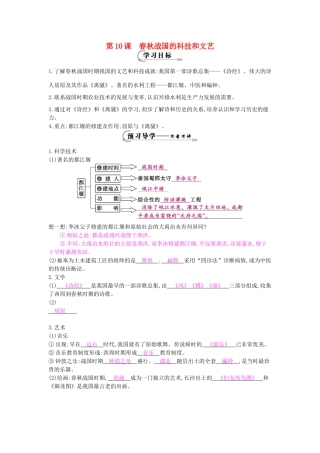 七年级历史上册 第十课《春秋战国的科技和文艺》导学案 岳麓版-岳麓版初中七年级上册历史学案