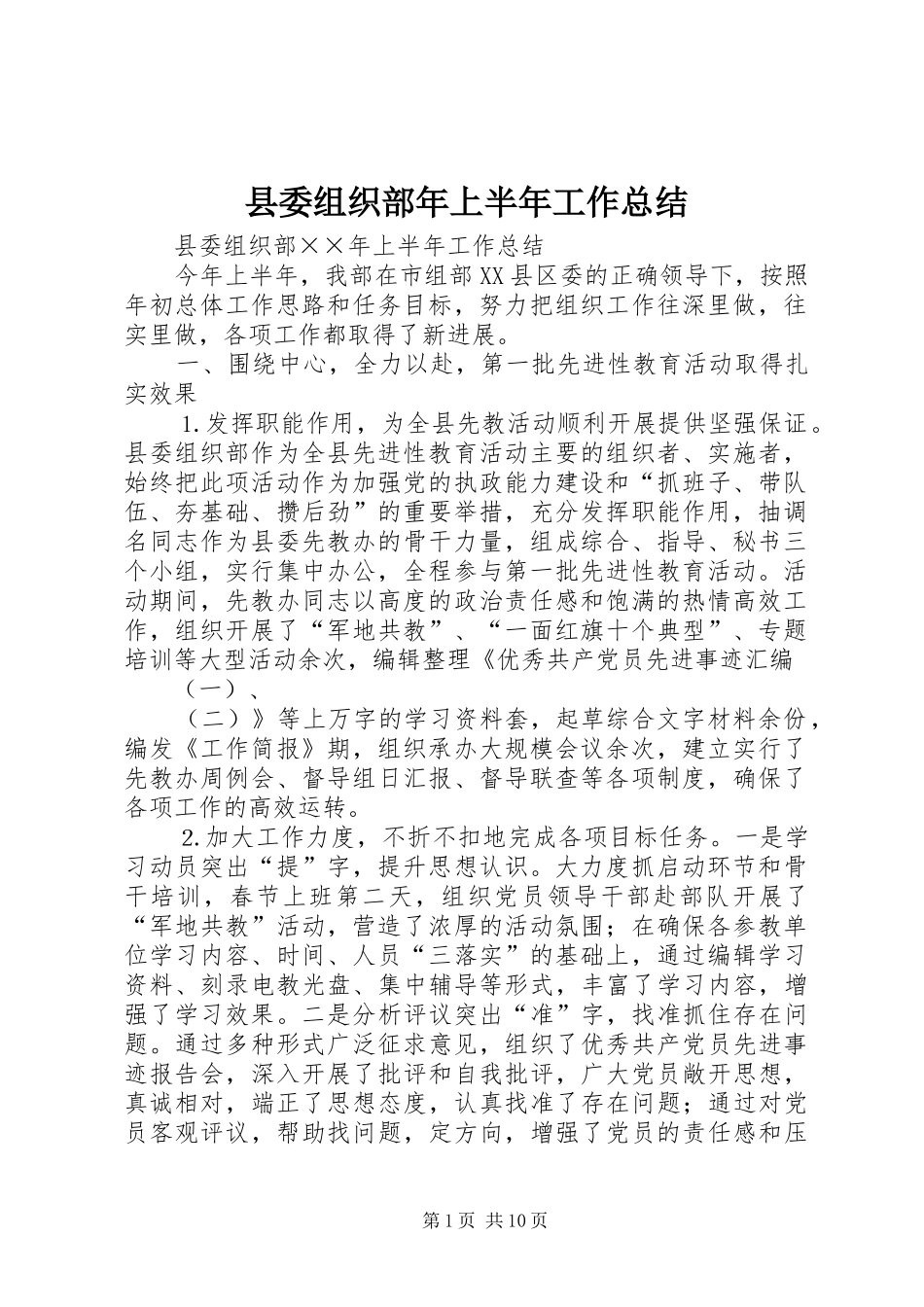 县委组织部年上半年工作总结 _第1页