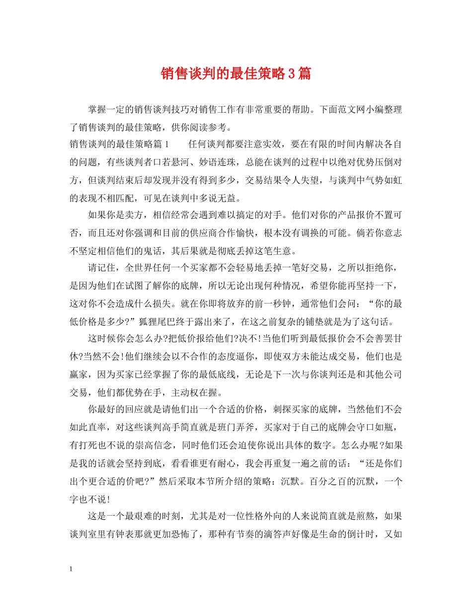 销售谈判的最佳策略3篇 _第1页
