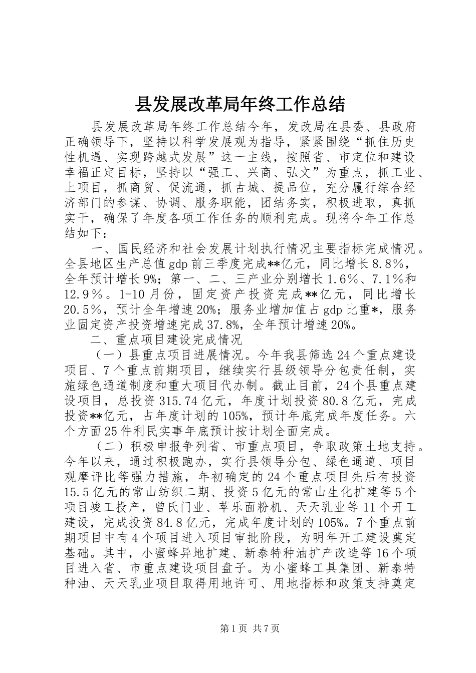 县发展改革局年终工作总结 _第1页