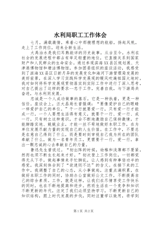 水利局职工工作体会