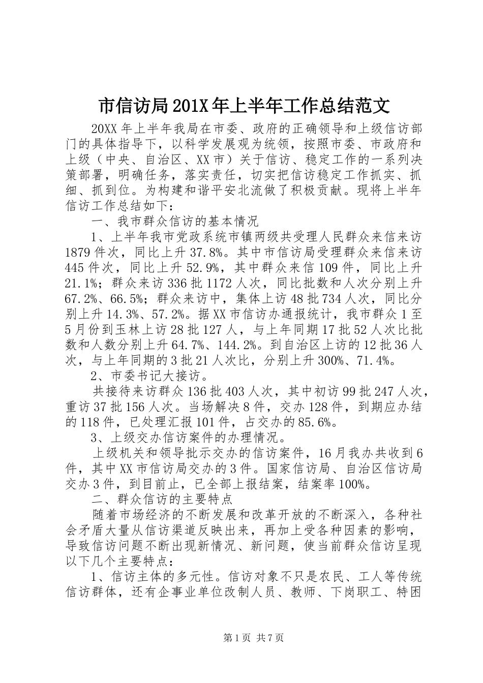 市信访局202X年上半年工作总结范文_第1页