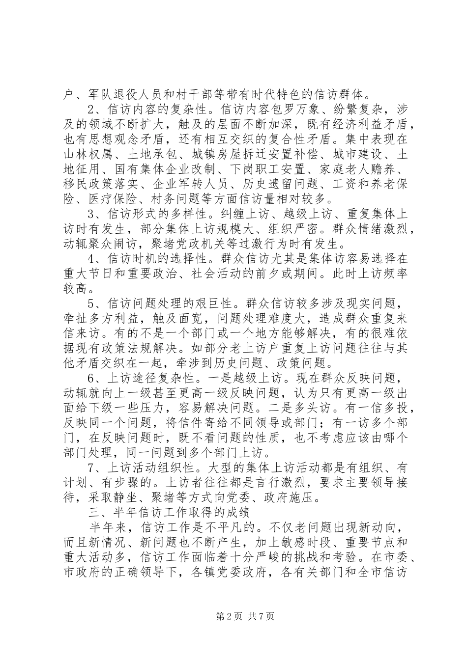 市信访局202X年上半年工作总结范文_第2页