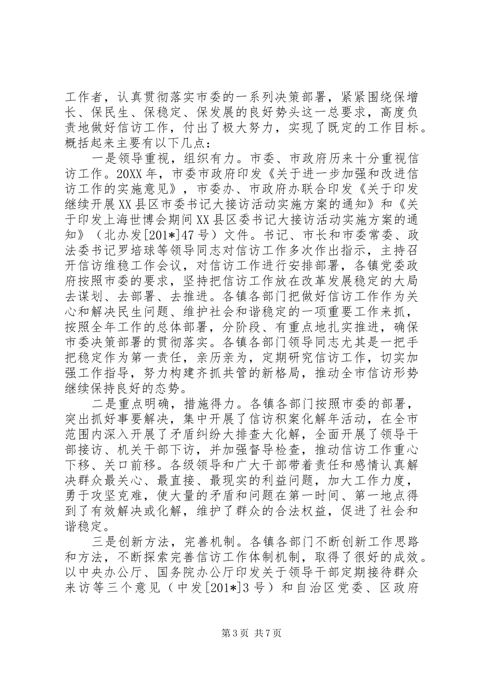 市信访局202X年上半年工作总结范文_第3页