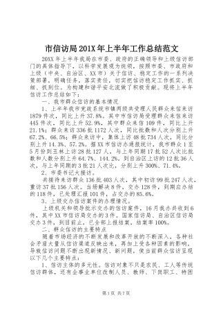 市信访局202X年上半年工作总结范文