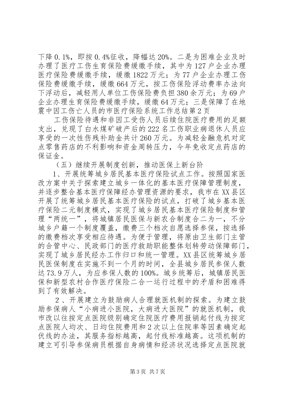 市医疗保险系统工作总结 _第3页