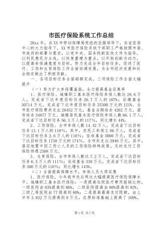市医疗保险系统工作总结 