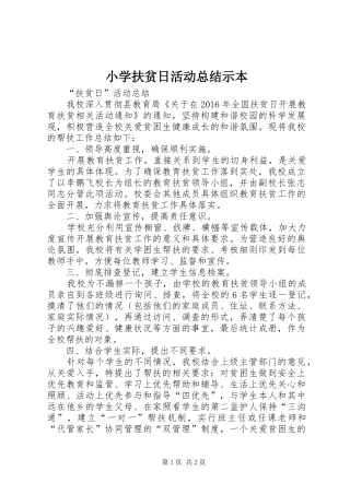 小学扶贫日活动总结示本 