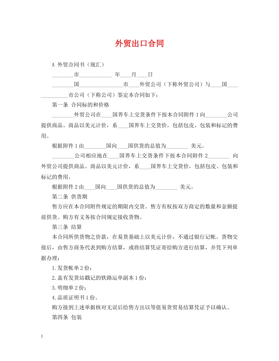 外贸出口合同 _第1页