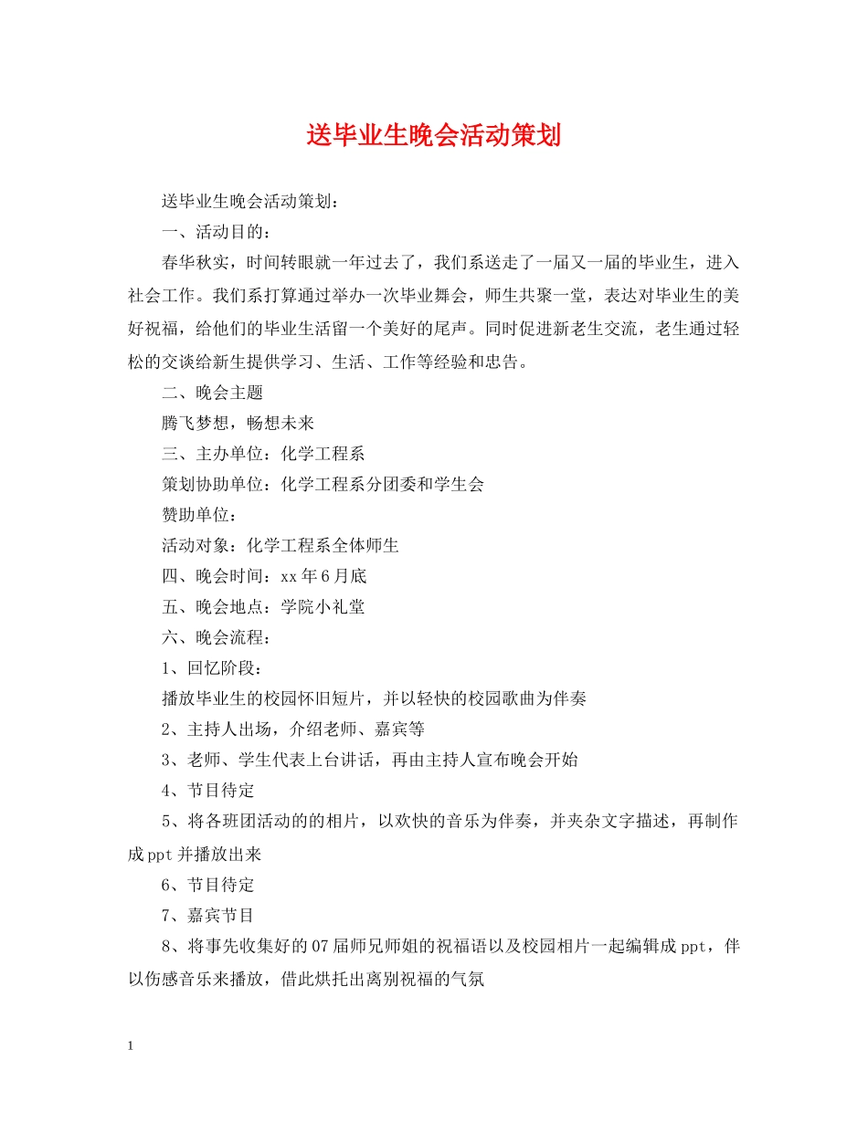 送毕业生晚会活动策划 _第1页