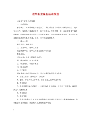 送毕业生晚会活动策划 