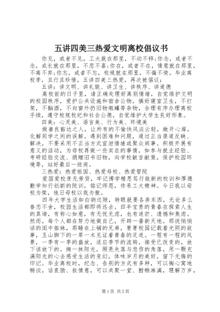 五讲四美三热爱文明离校倡议书