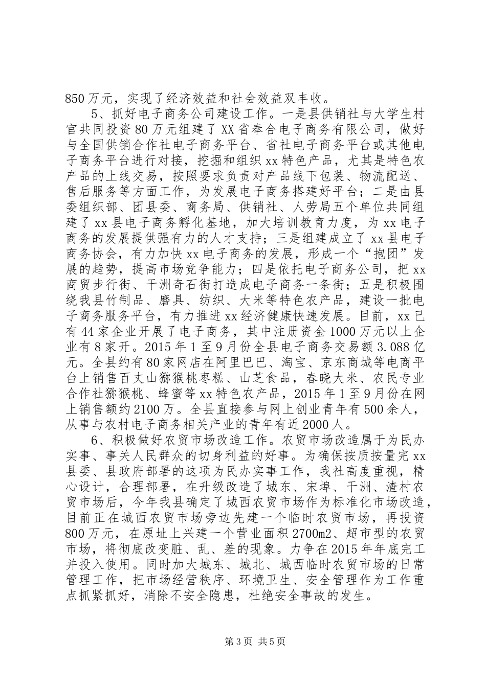 乡镇供销社年度工作总结及工作打算 _第3页