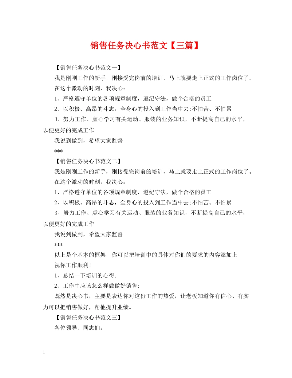 销售任务决心书范文【三篇】 _第1页