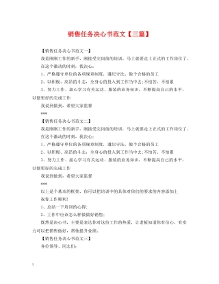 销售任务决心书范文【三篇】 