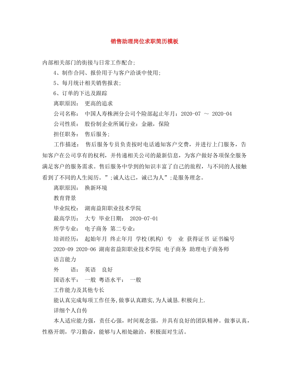 销售助理岗位求职简历模板 _第1页
