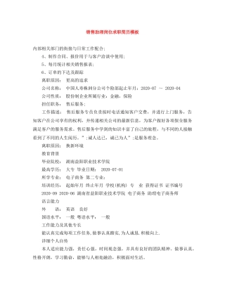 销售助理岗位求职简历模板 