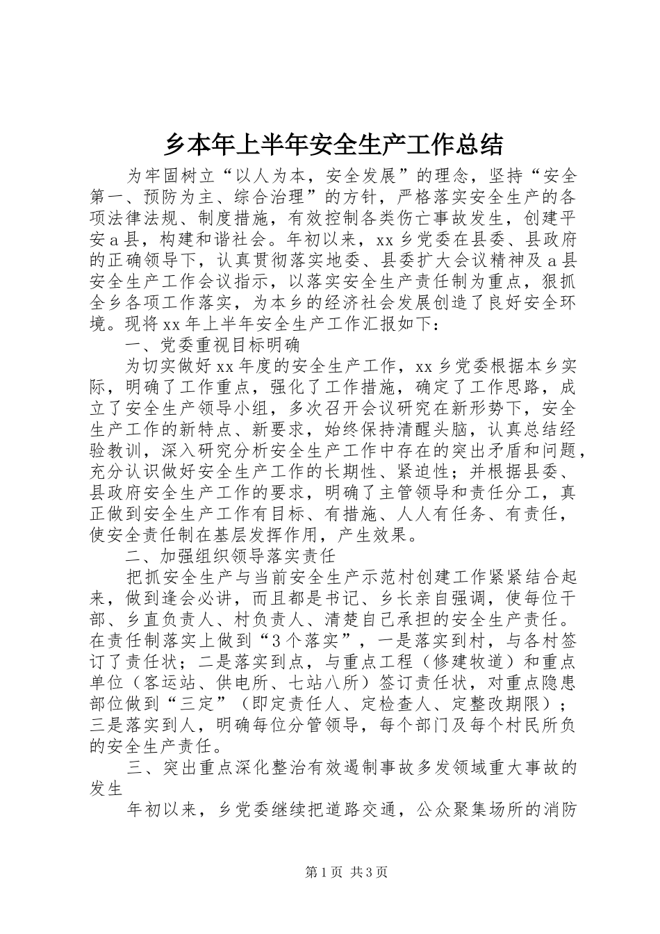 乡本年上半年安全生产工作总结 _第1页