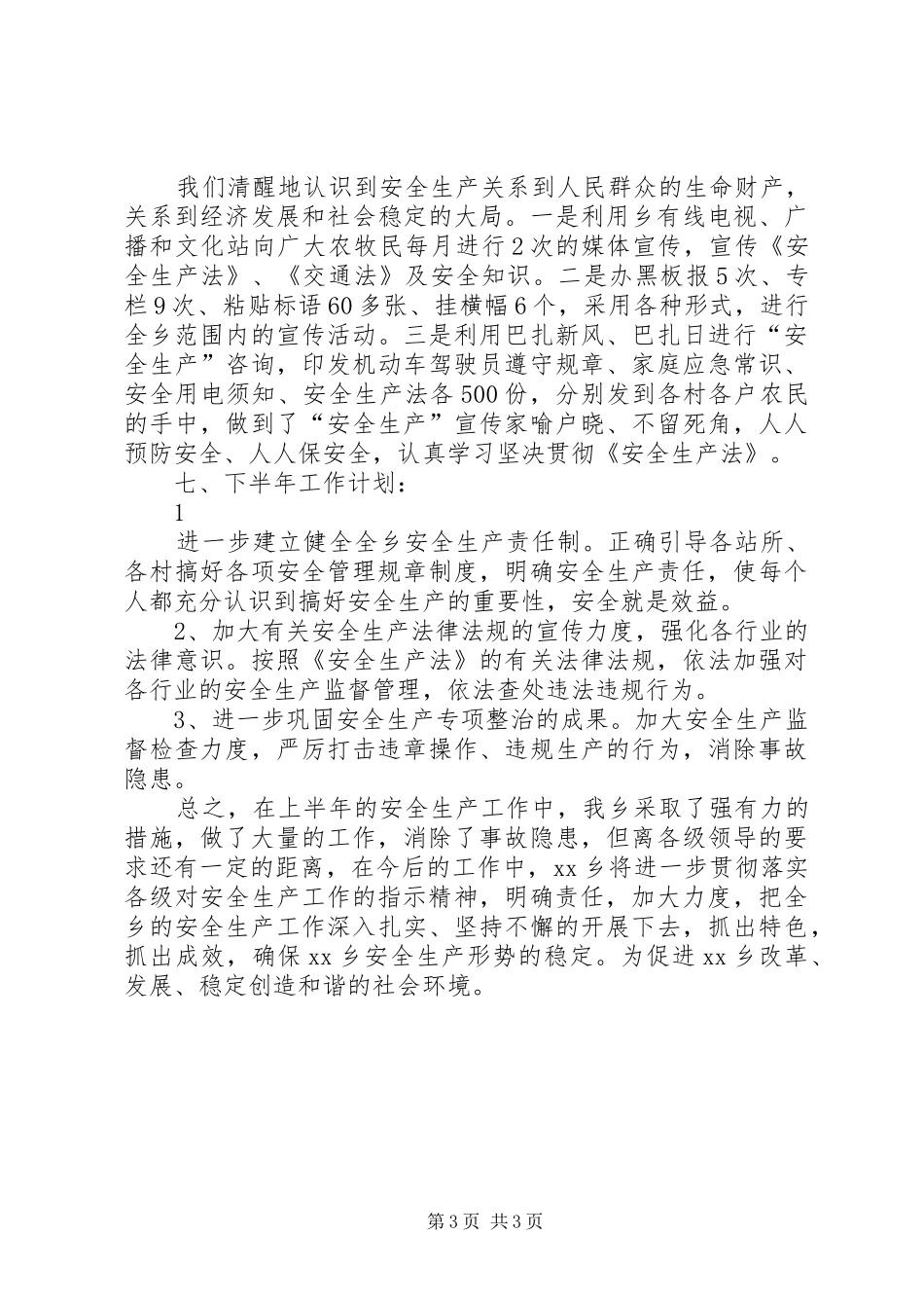 乡本年上半年安全生产工作总结 _第3页