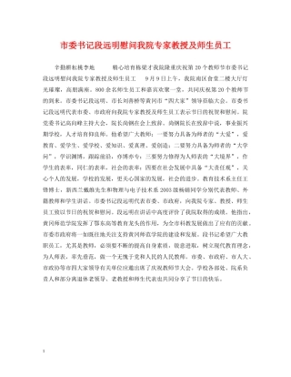 市委书记段远明慰问我院专家教授及师生员工 