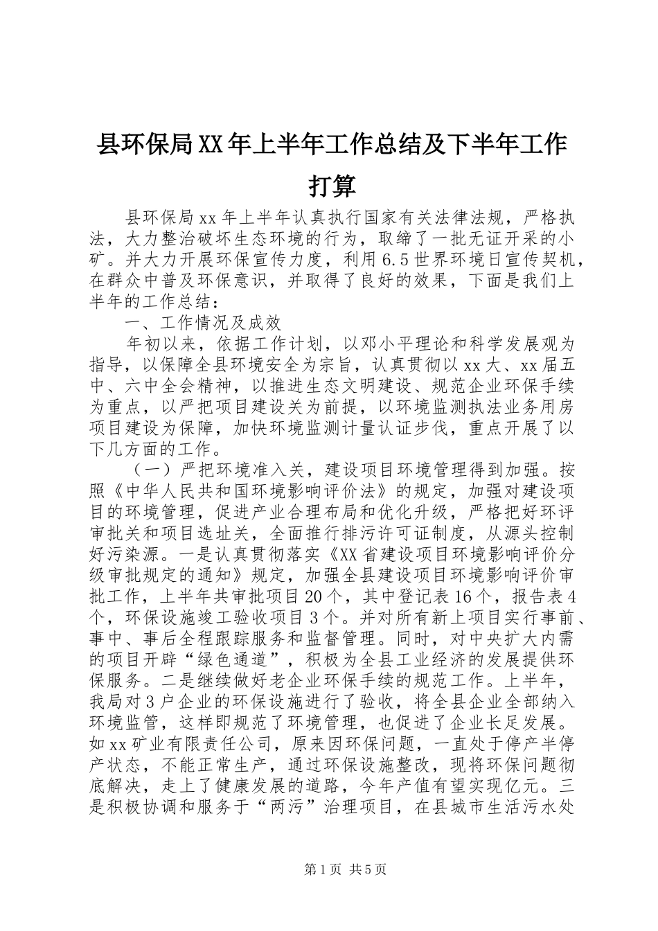县环保局XX年上半年工作总结及下半年工作打算 _第1页