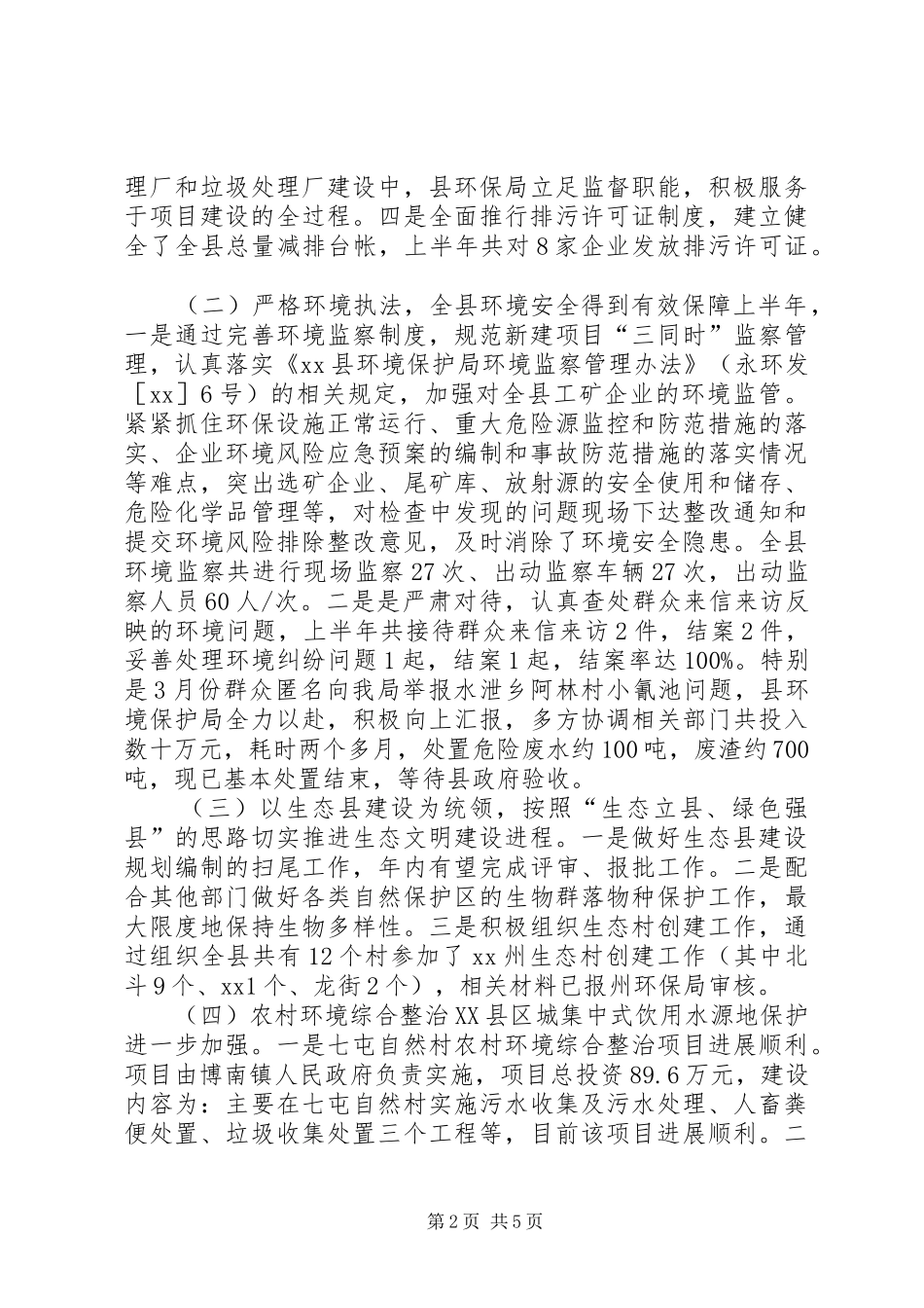县环保局XX年上半年工作总结及下半年工作打算 _第2页