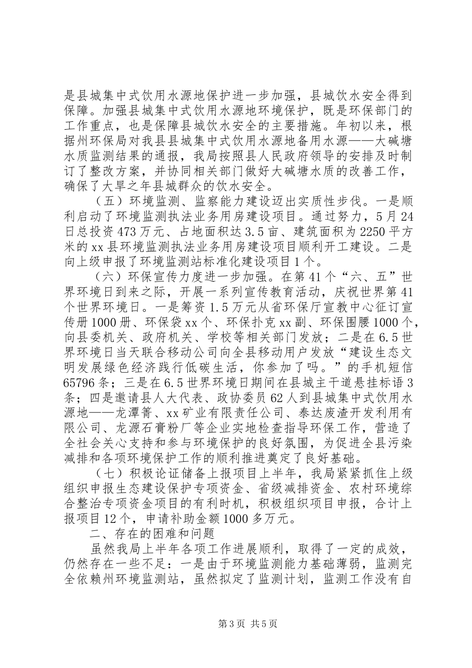 县环保局XX年上半年工作总结及下半年工作打算 _第3页