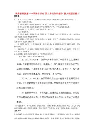 河南省济源第一中学高中历史 第三单元知识整合 新人教版必修2