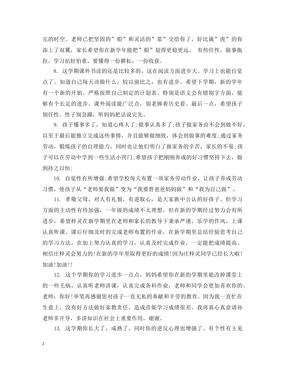小学生家长评语大全_家长对孩子说哪些话 _第2页
