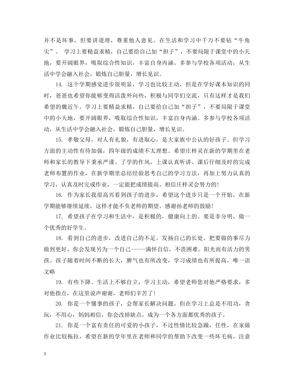 小学生家长评语大全_家长对孩子说哪些话 _第3页