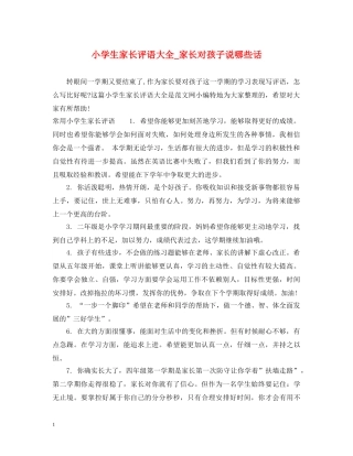 小学生家长评语大全_家长对孩子说哪些话 