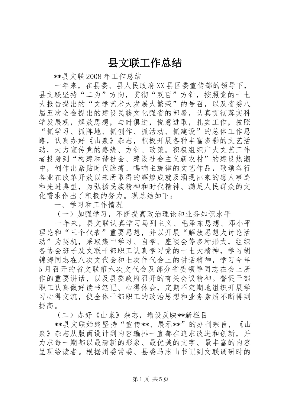 县文联工作总结 _第1页