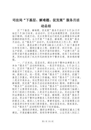 司法局“下基层、解难题、促发展”服务月活动总结 