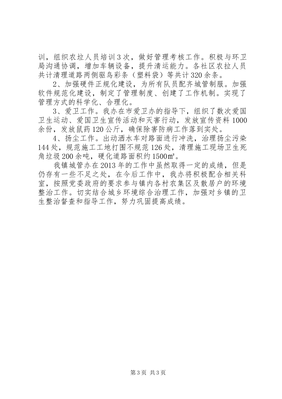 乡镇城管半年工作总结 _第3页