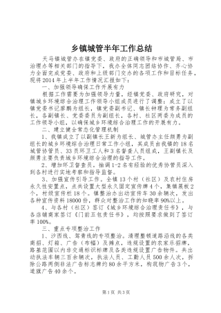 乡镇城管半年工作总结 