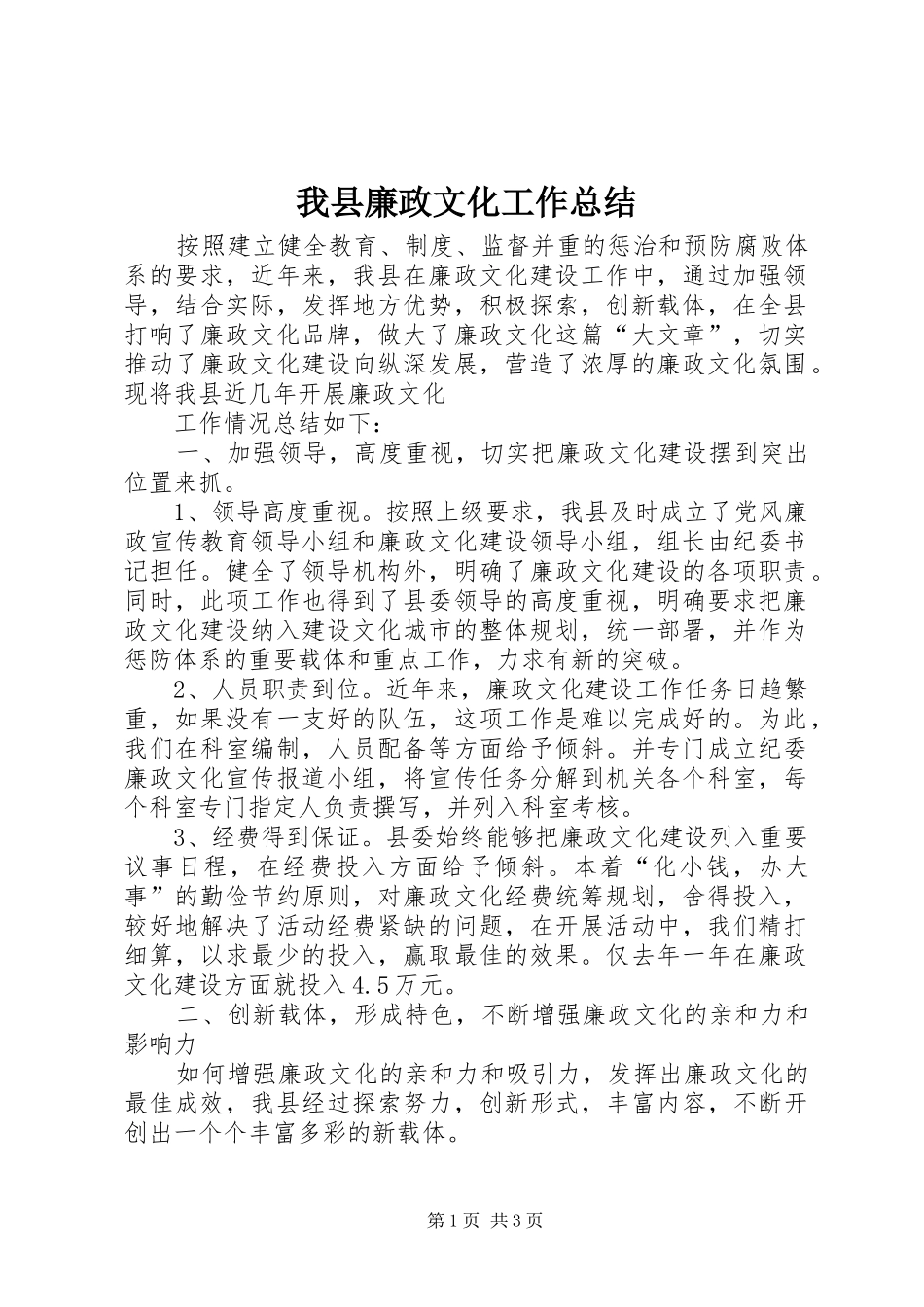 我县廉政文化工作总结 _第1页