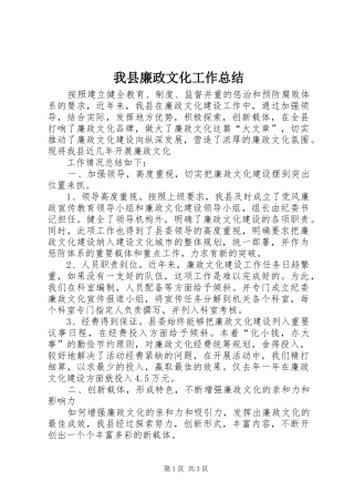 我县廉政文化工作总结 