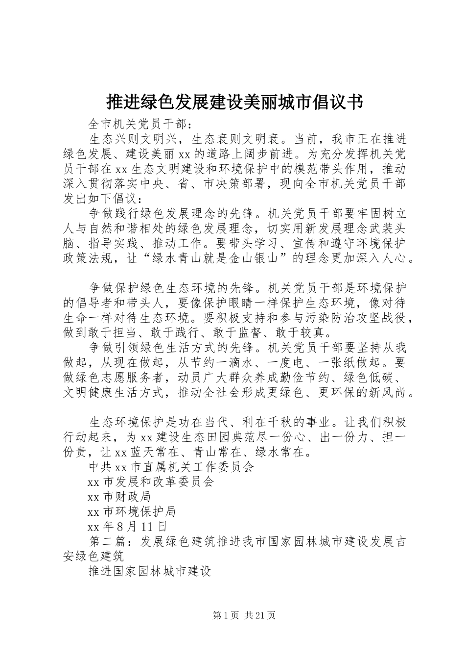 推进绿色发展建设美丽城市倡议书_第1页