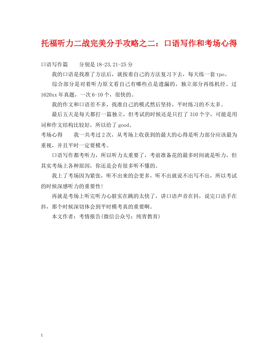 托福听力二战完美分手攻略之二：口语写作和考场心得 _第1页