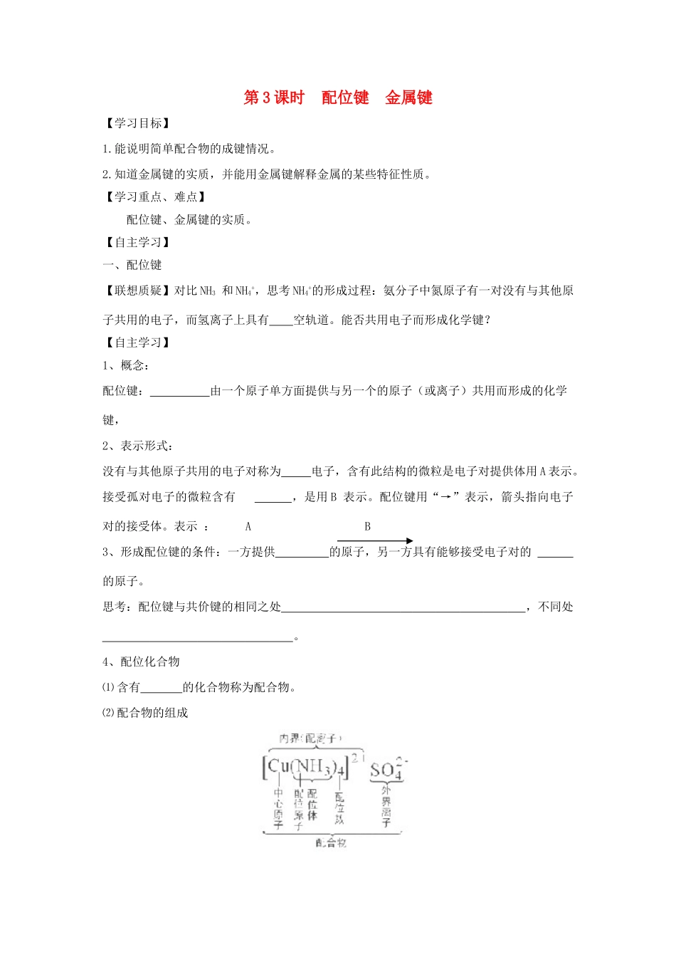 高中化学 第2章 化学键与分子间作用力 2.3 离子键配位键与金属键学案 鲁科版选修3-鲁科版高中选修3化学学案_第1页