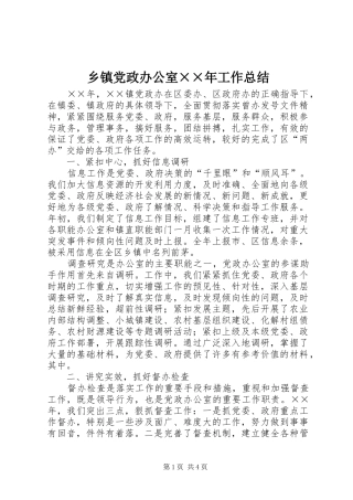 乡镇党政办公室××年工作总结 